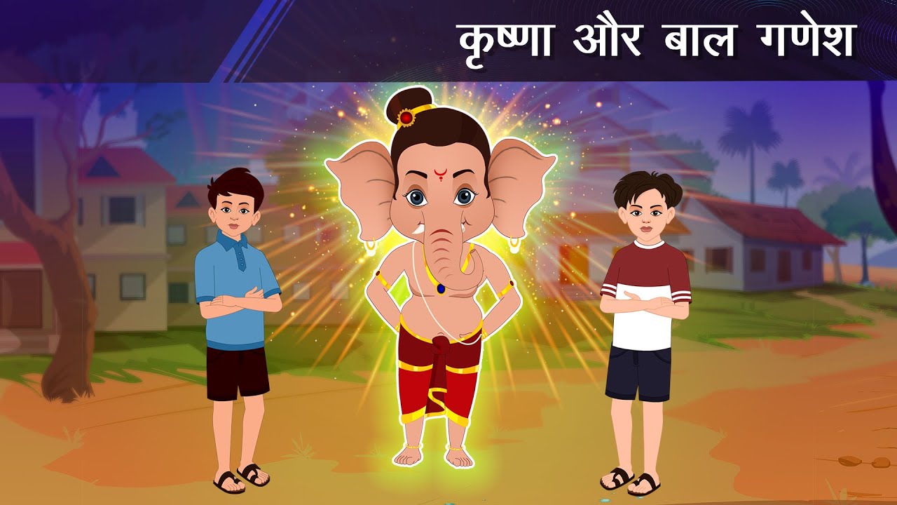 कृष्णा और बाल गणेश | KRISHNA AUR BAL GANESH